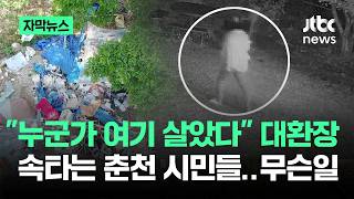 [자막뉴스] "누군가 여기 살았다" 대환장…속타는 춘천 시민들, 무슨 일 / JTBC News