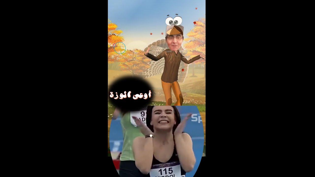 اوعى الوزة اوعى الوز