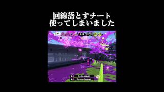 回線落とすチート使いました。#スプラトゥーン3 #スプラ3