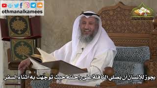 183 - يجوز للإنسان أن يصلي النافلة على راحلته حيث توجهت به أثناء السفر - عثمان الخميس