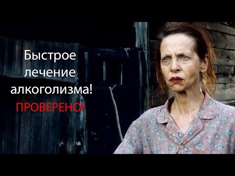 Быстрое лечение алкоголизма. Проверено! #алкоголизм #лечениеалкоголизма #36