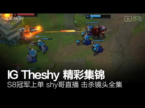 IG Theshy Montage #4 | Theshy直播精彩集锦