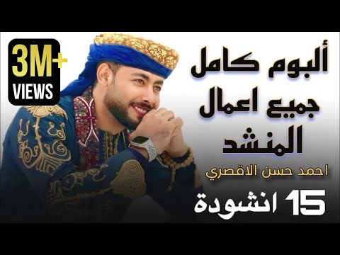 جميع أناشيد المنشد أحمد حسن الأقصري التي تعلقت بها القلوب ️ 15 انشودة كاملين