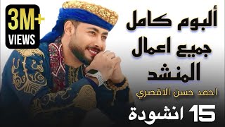 جميع أناشيد المنشد أحمد حسن الأقصري التي تعلقت بها القلوب ️ 15 انشودة كاملين