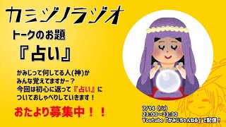 【2020/7/14】カミジノラジオ【ソロ回】