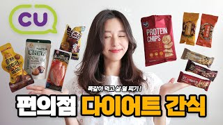 🔥 49kg 유지어터의 편의점 다이어트 간식 추천 🔥 간식 못 끊는 사람 드루와요! 영양성분 꼼꼼히 따져가며 똑똑하게 먹기, 살 덜 찌는 편의점 다이어트 음식