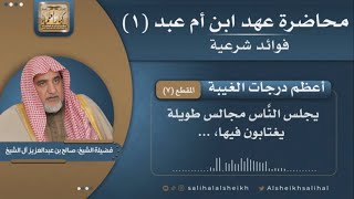 صورة أعظم درجات الغيبة | فضيلة الشيخ صالح آل الشيخ