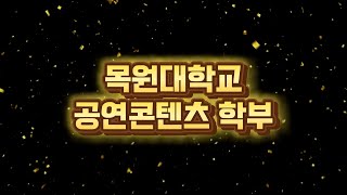 공연콘텐츠학부 이미지