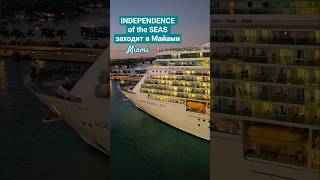 INDEPENDENCE of the SEAS заходит в Майами #independenceoftheseas #miami #umarkeyn #cruiseship #4k