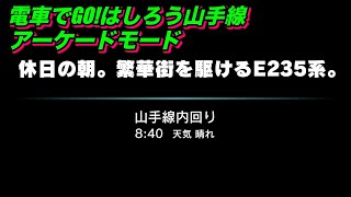 電車でGO!！はしろう山手線【アーケードモードl 山手線 原宿発 中級】「休日の朝。繁華街を駆けるE235系。」