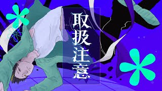 取扱注意/covered by ている。