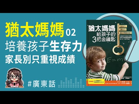 【猶太育兒06】沒有這4種生存技能，孩子再高分也沒用！孩子的競爭力要這樣培養 | 廣東話 Podcast | 莎莎說書
