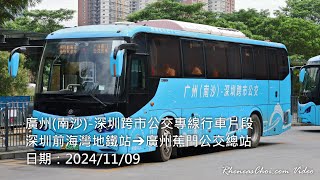 廣州(南沙)-深圳跨市公交專線行車片段 (深圳前海灣地鐵站→廣州蕉門公交總站)