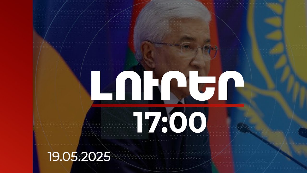 Լուրեր 17:00 | Կովկասում որոշակի դրական շարժեր են նկատվում. ՀԱՊԿ գլխավոր քարտուղար | 19.05.2025