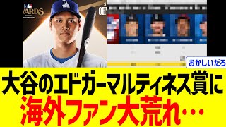【海外の反応】大谷翔平がエドガーマルティネス賞の常連すぎて海外ファン大荒れ…！！
