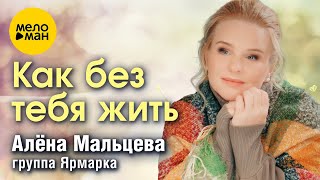 Алёна Мальцева и группа Ярмарка - Как без тебя жить (Official Video, 2024)