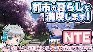 【NTE】写真屋さんのあとから！ 超現実都市を冒険するNTEを実況しながら楽しみます！【ユニ】 #02 メインクエスト２章