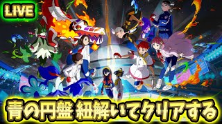 【Switch2】ゼロの秘宝 『青の円盤』を紐解いてクリアする その2【ポケモンSV】