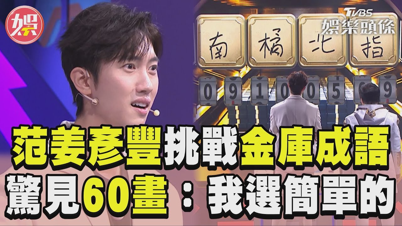 影音/范姜彥豐1min挑戰金庫成語 驚見60筆畫:我選簡單點的
