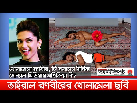 রণবীরের খোলামেলা ছবি নিয়ে তোলপাড়, কি বললেন দীপিকা?