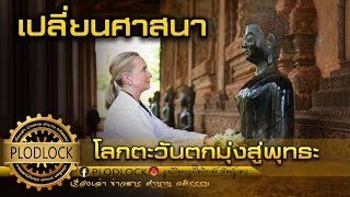 ชาวตะวันตกและต่างศานิกแห่เปลี่ยนศาสนา ค้นพบพระพุทธเจ้าคือผู้ชี้ทางสว่างอย่างแท้จริง
