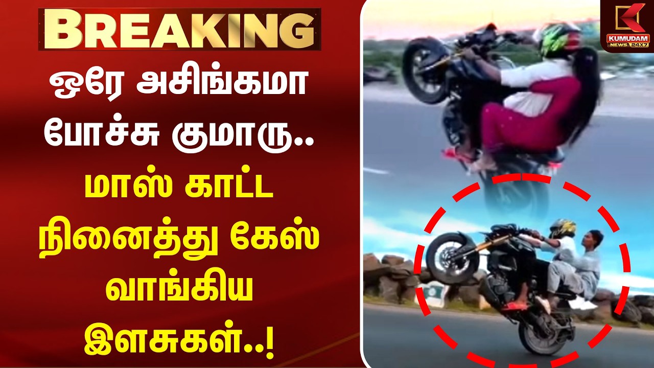 Mass காட்ட நினைத்து கேஸ் வாங்கிய இளசுகள்..! | Bike Wheeling | Chennai | Ennore | KumudamNews