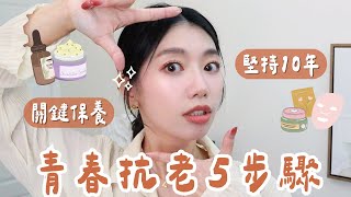 18歲開始抗老的5件事/我的抗老保養大全/這些習慣改變我整張臉/20-40歲都受用