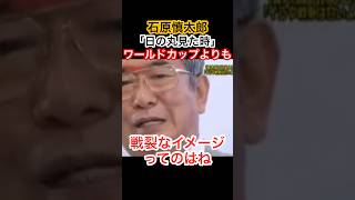 石原慎太郎、狙い撃ちされそうになった原体験#石原慎太郎#高橋洋一 #自民党 #きのたけラジオ #きのたけレトロ