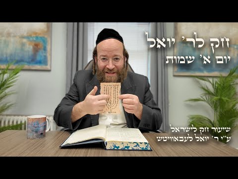 Chok L'Yisroel: Shemos, Day 1 | R' Yoel Lebovits