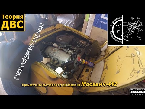 Теория ДВС: Прямоточный выпуск со стронгерами на Москвич-412 (режиссёрская версия)