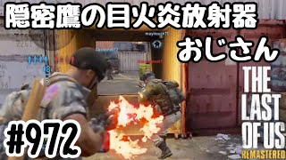 実況!! ラストオブアス マルチプレイ 『隠密鷹の目火炎放射器おじさん』 #972 The Last of Us® Remastered