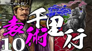 【三國志８REPK：袁術千里行編10〆】憎み憎まれ袁曹怨恨の戦い決着編！漢に代わる者は当塗高なり！