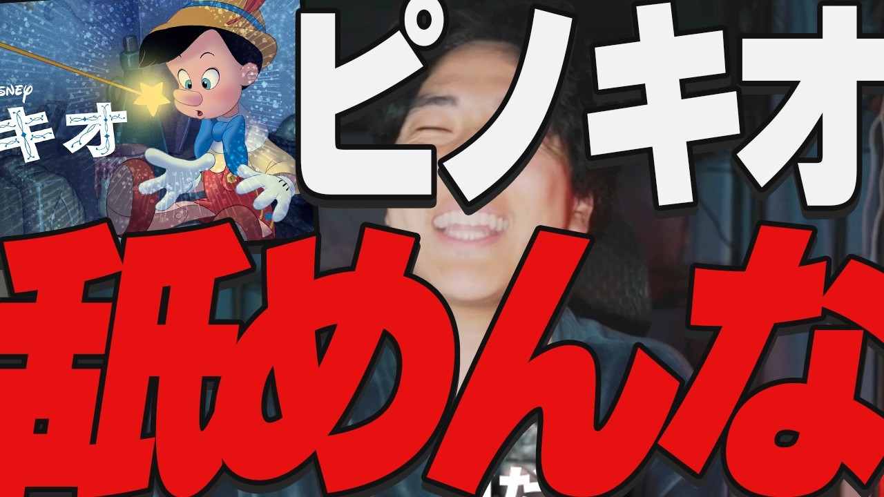 「ピノキオ」の面白さは異常【ディズニー】