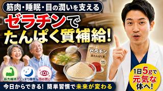 【医師も注目】60歳から毎日5gのゼラチン習慣｜筋力・睡眠・目の乾燥を支える簡単なたんぱく質補給法