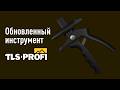 Инструмент для укладки плитки СВП TLS-Profi - Превью 7