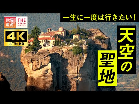 【4K】一生に一度は行きたい！宙に浮かぶ！？天空の聖地 メテオラ　World Heritage, Meteora in Greece. Aerial 4K video.