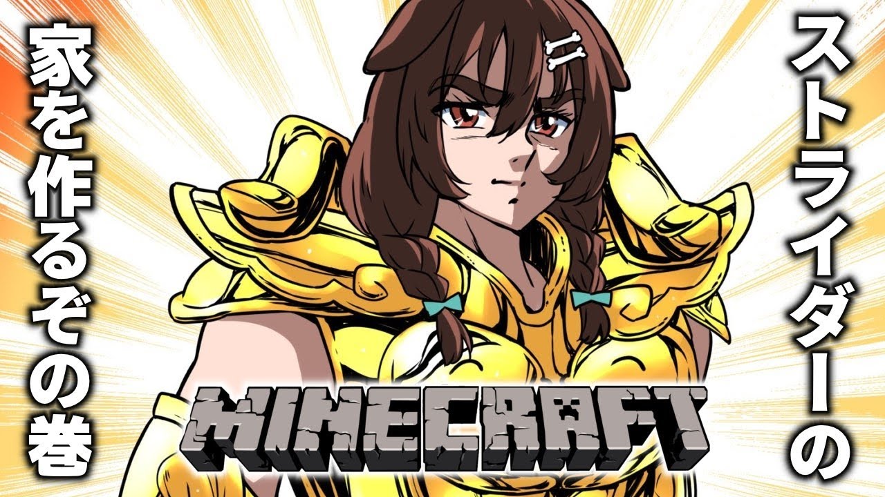 【Minecraft】藤木くん(ストライダー)のお家を作りたい!!!【戌神ころね/ホロライブ】