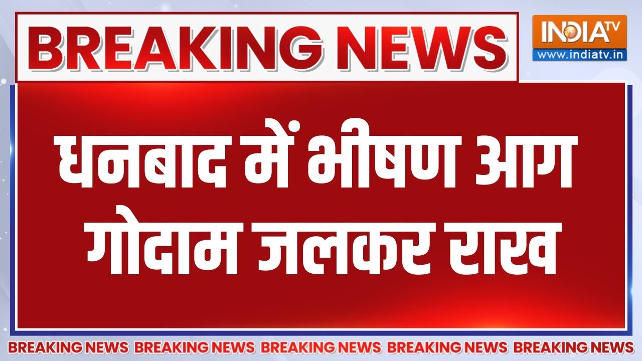 Breaking News: धनबाद में भीषण आग, गोदाम जलकर राख | Dhanbad Fire News | India TV