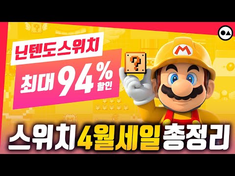 스위치4월 세일