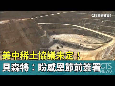 美中稀土協議未定！　貝森特：盼感恩節前簽署