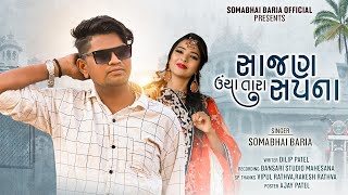 Download lagu Somabhai Baria new Timli 2024 / Sajan Uncha Tara Sapana / સાજણ ઉંચા તારા સપના 2024 mp3