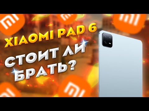 СТОИТ ЛИ БРАТЬ XIAOMI PAD 6 В 2023 ГОДУ ДЛЯ Standoff 2 🤔??? | Обзор плюсы минусы