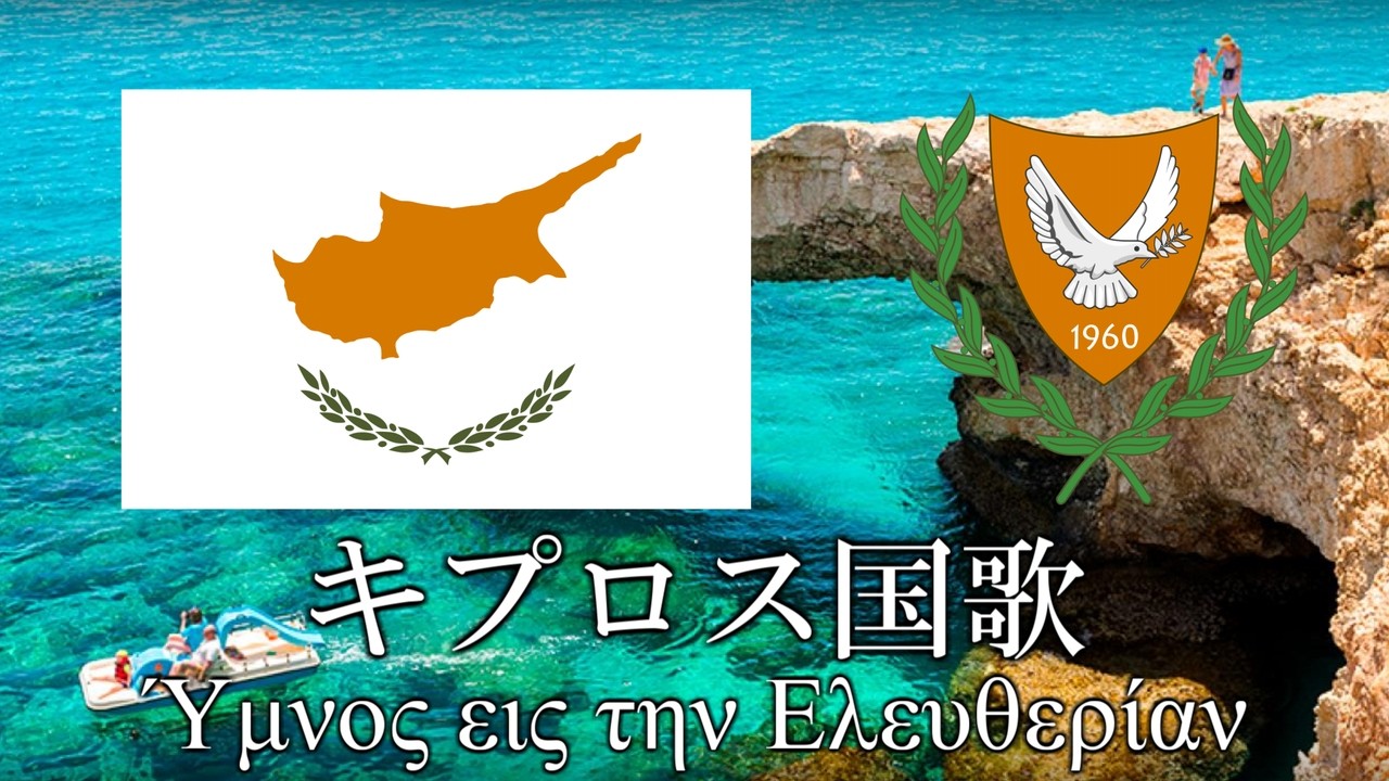 キプロス国歌 自由への賛歌 Ύμνος εις την Ελευθερίαν 　ギリシャ語・日本語歌詞　カタカナ読みつき　National anthem of Cyprus