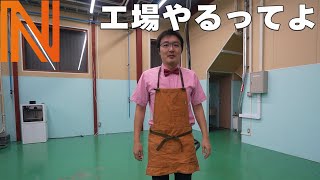 工場はじめます。