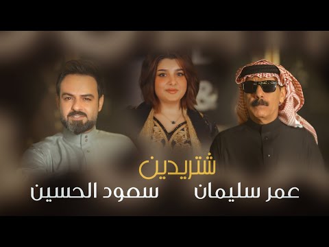 شتريدين ديو سعود الحسين عمر سليمان video clip saud al hussein omar soliman 2025