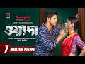 Wada ওয়াদা Bangla Natok Niloy Alamgir Safa Kabir Rawnak Hasan New Bangla Natok 2023