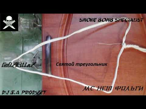 BlackSwampClan - Святой треугольник (прод.DJ S.A)