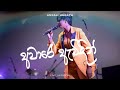 Anjalee Herath Aware Awidin අවාරේ ඇවිදින් Miyasi Gee Houston Texas