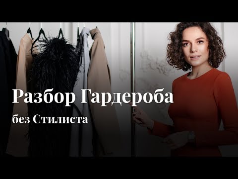 Разбор Гардероба Без Стилиста