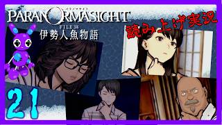 Part21 [ADV] [読み上げ] TSUNEの読み上げ実況 パラノマサイト FILE38 伊勢人魚物語 (ネタバレあり) (Switch2)